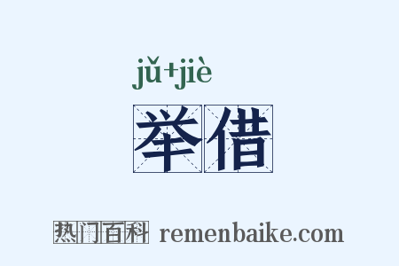 举借是什么意思的图片